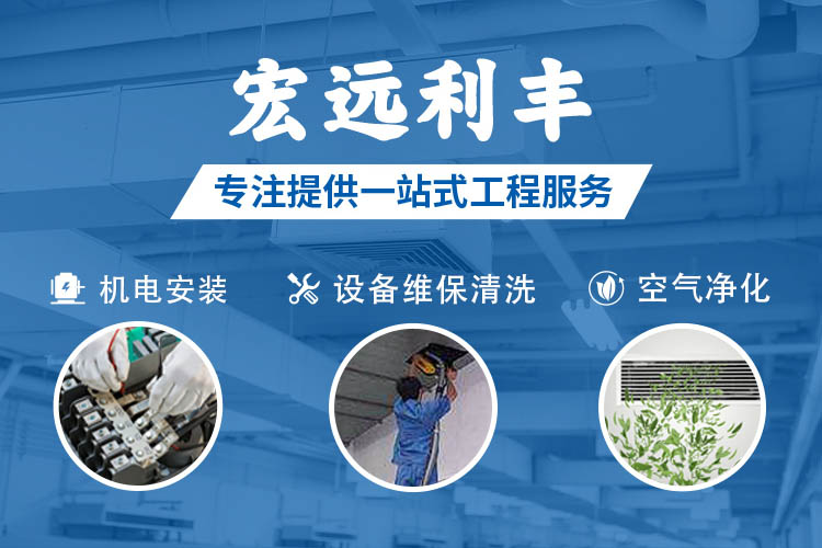 宏远利丰，专注提供机电安装、设备维保清洗、空气净化等一站式工程服务