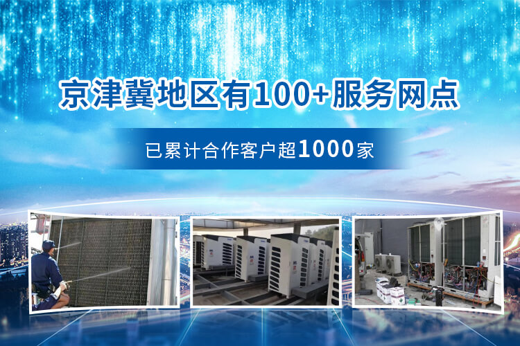 京津冀地区100+服务网点，已累计合作客户超1000家